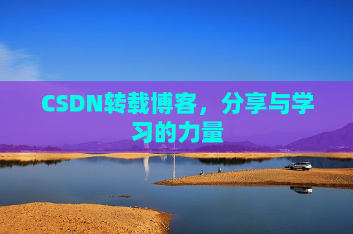 CSDN转载博客，分享与学习的力量